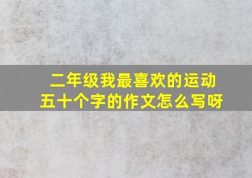 二年级我最喜欢的运动五十个字的作文怎么写呀