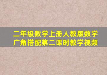 二年级数学上册人教版数学广角搭配第二课时教学视频