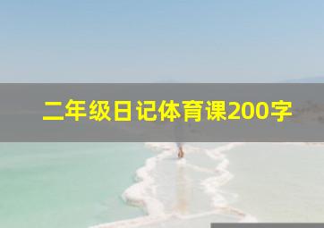 二年级日记体育课200字