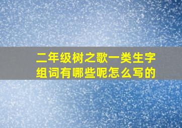 二年级树之歌一类生字组词有哪些呢怎么写的