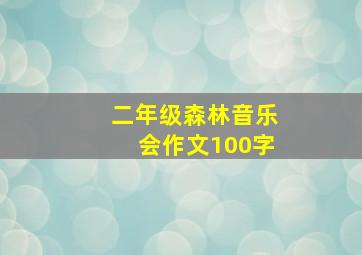 二年级森林音乐会作文100字