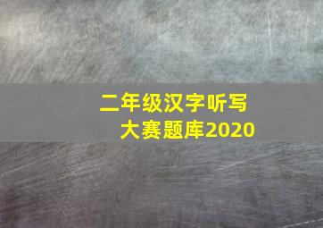 二年级汉字听写大赛题库2020