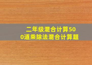 二年级混合计算500道乘除法混合计算题