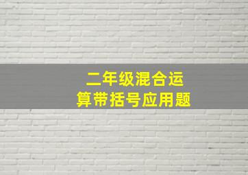 二年级混合运算带括号应用题