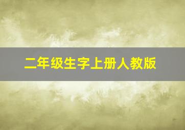 二年级生字上册人教版