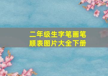 二年级生字笔画笔顺表图片大全下册