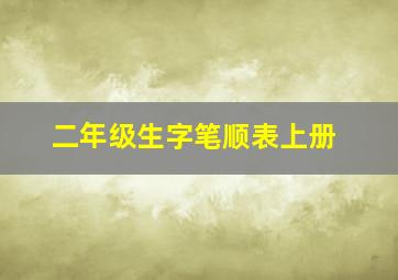 二年级生字笔顺表上册