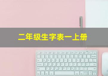 二年级生字表一上册