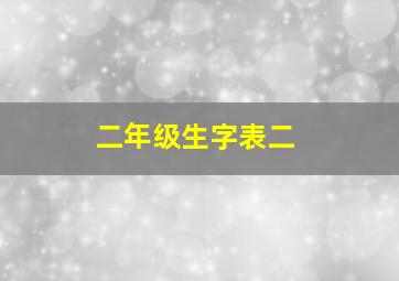 二年级生字表二