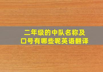 二年级的中队名称及口号有哪些呢英语翻译