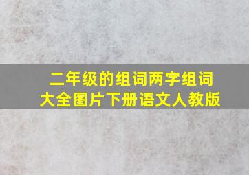 二年级的组词两字组词大全图片下册语文人教版