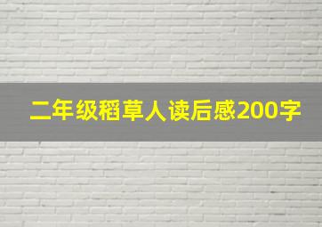 二年级稻草人读后感200字