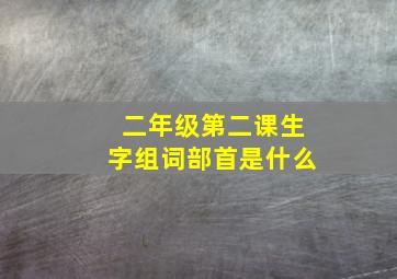 二年级第二课生字组词部首是什么