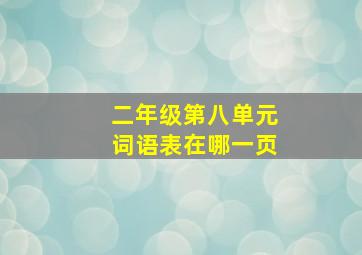 二年级第八单元词语表在哪一页