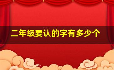 二年级要认的字有多少个