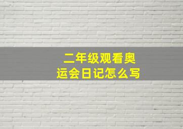 二年级观看奥运会日记怎么写