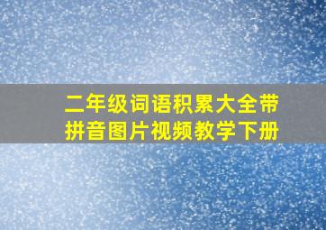 二年级词语积累大全带拼音图片视频教学下册