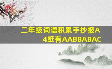 二年级词语积累手抄报A4纸有AABBABAC