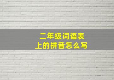 二年级词语表上的拼音怎么写