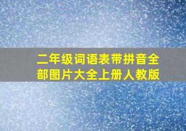 二年级词语表带拼音全部图片大全上册人教版