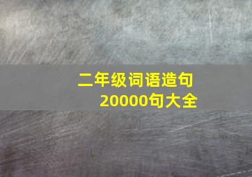 二年级词语造句20000句大全