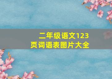 二年级语文123页词语表图片大全