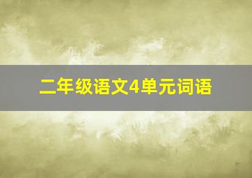 二年级语文4单元词语