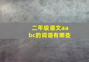 二年级语文aabc的词语有哪些