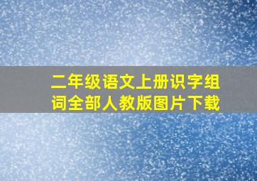 二年级语文上册识字组词全部人教版图片下载