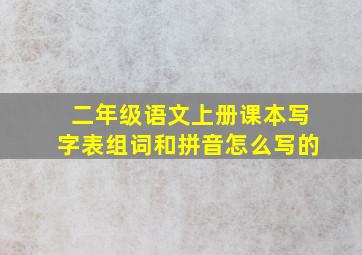 二年级语文上册课本写字表组词和拼音怎么写的