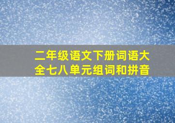 二年级语文下册词语大全七八单元组词和拼音