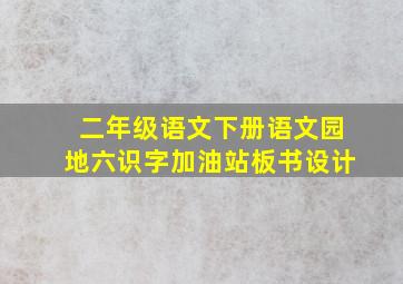 二年级语文下册语文园地六识字加油站板书设计