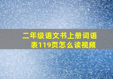 二年级语文书上册词语表119页怎么读视频