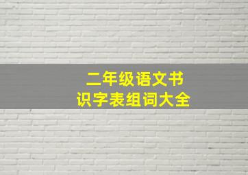 二年级语文书识字表组词大全