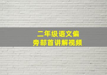 二年级语文偏旁部首讲解视频