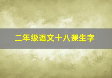 二年级语文十八课生字