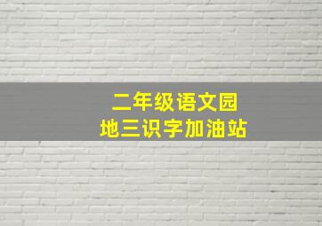 二年级语文园地三识字加油站