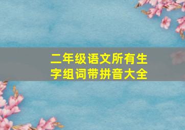 二年级语文所有生字组词带拼音大全