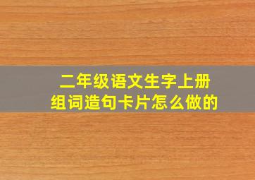 二年级语文生字上册组词造句卡片怎么做的