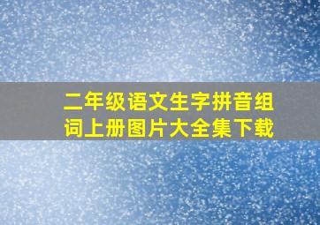 二年级语文生字拼音组词上册图片大全集下载