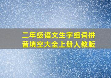 二年级语文生字组词拼音填空大全上册人教版