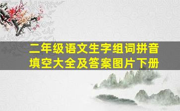 二年级语文生字组词拼音填空大全及答案图片下册