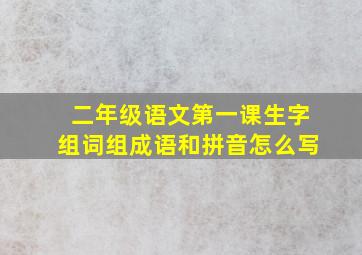 二年级语文第一课生字组词组成语和拼音怎么写