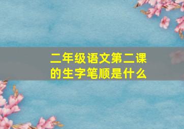 二年级语文第二课的生字笔顺是什么