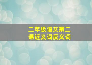 二年级语文第二课近义词反义词