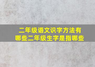 二年级语文识字方法有哪些二年级生字是指哪些