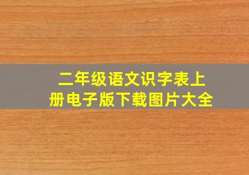 二年级语文识字表上册电子版下载图片大全