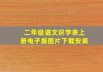 二年级语文识字表上册电子版图片下载安装