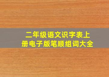 二年级语文识字表上册电子版笔顺组词大全