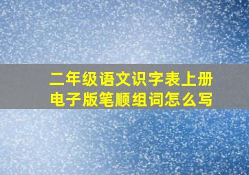 二年级语文识字表上册电子版笔顺组词怎么写